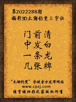 福彩3d第2022288期太湖钓叟字谜