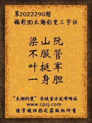 福彩3d第2022290期太湖钓叟字谜