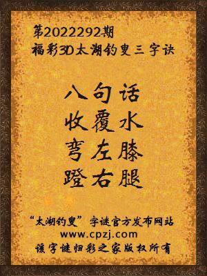 福彩3d太湖钓叟三字诀第2022292期