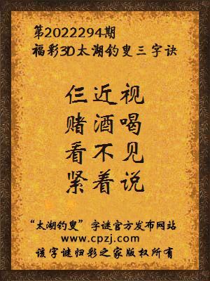 福彩3d第2022294期太湖钓叟字谜