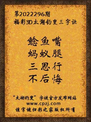 福彩3d第2022296期太湖钓叟字谜