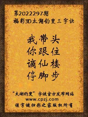 福彩3d第2022297期太湖钓叟字谜