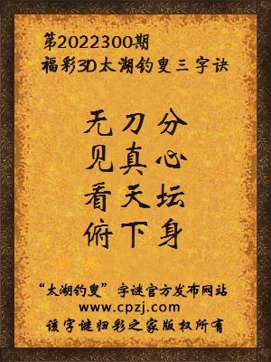 福彩3d第2022300期太湖钓叟字谜