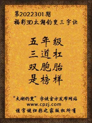 福彩3d第2022301期太湖钓叟字谜