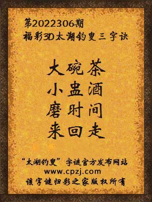 福彩3d太湖钓叟三字诀第2022306期