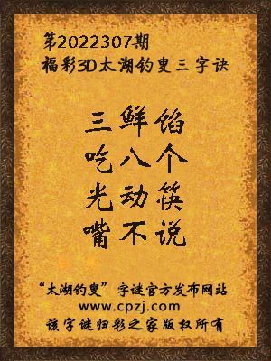 福彩3d第2022307期太湖钓叟字谜