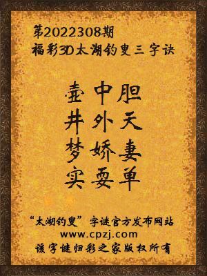 福彩3d第2022308期太湖钓叟字谜
