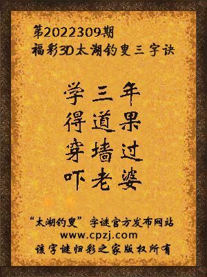 福彩3d第2022309期太湖钓叟字谜
