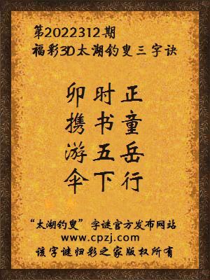 福彩3d太湖钓叟三字诀第2022312期