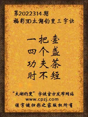 福彩3d第2022314期太湖钓叟字谜