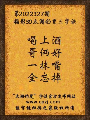 3d第2022327期太湖钓叟字谜:喝上酒,哥俩好,一抹嘴,全忘掉