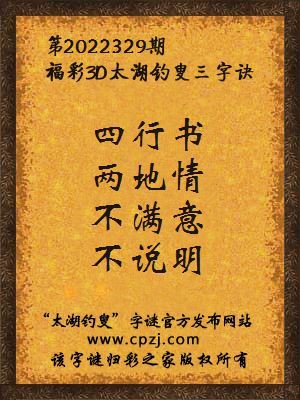 福彩3d第2022329期太湖钓叟字谜