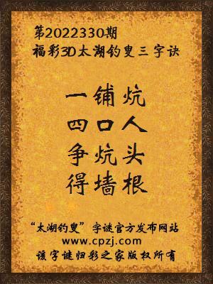 3d第2022330期太湖钓叟字谜:一铺炕,四口人,争炕头,得墙根