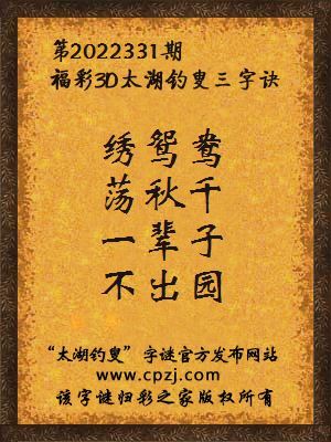 福彩3d第2022331期太湖钓叟字谜