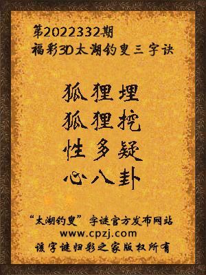 福彩3d第2022332期太湖钓叟字谜 福彩3d第2022332期太湖钓叟字谜