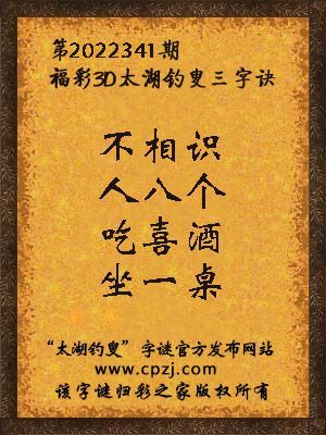 福彩3d太湖钓叟三字诀第2022341期