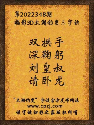 福彩3d第2022348期太湖钓叟字谜