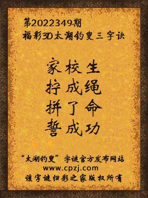 3d第2022349期太湖钓叟字谜:家校生,拧成绳,拼了命,誓成功