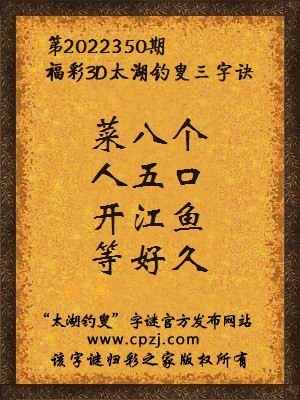 福彩3d第2022350期太湖钓叟字谜