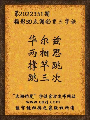 福彩3d第2022351期太湖钓叟字谜