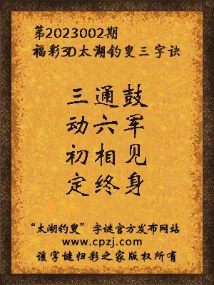 福彩3d第2023002期太湖钓叟字谜