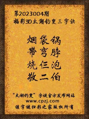 福彩3d太湖钓叟三字诀第2023004期
