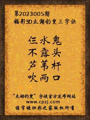 福彩3d第2023005期太湖钓叟字谜