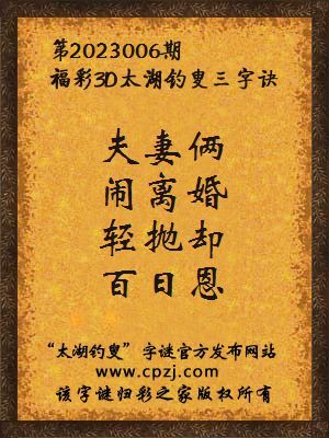福彩3d第2023006期太湖钓叟字谜