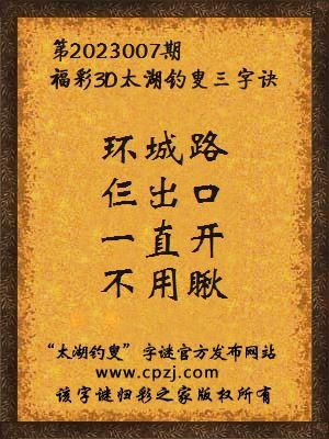 3d第2023007期太湖钓叟字谜:环城路,仨出口,一直开,不用瞅