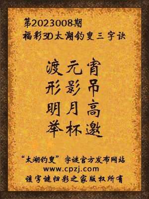 3d第2023008期太湖钓叟字谜:渡元宵,形影吊,明月高,举杯邀