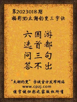 福彩3d第2023018期太湖钓叟字谜