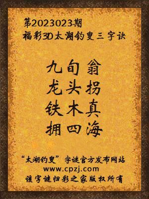 福彩3d第2023023期太湖钓叟字谜