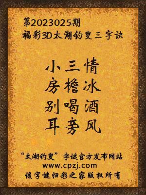 福彩3d第2023025期太湖钓叟字谜