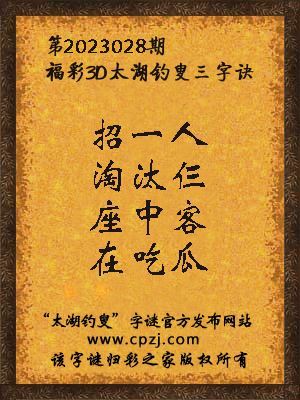 福彩3d太湖钓叟三字诀第2023028期