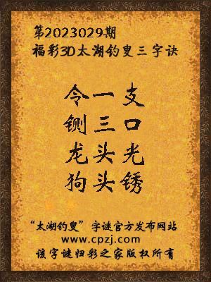 福彩3d太湖钓叟三字诀第2023029期