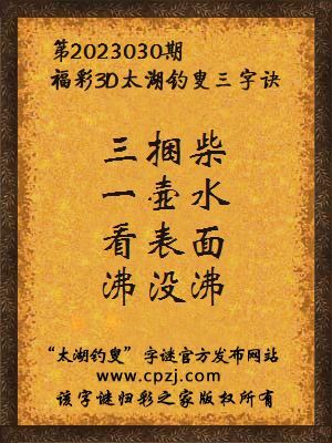 福彩3d第2023030期太湖钓叟字谜