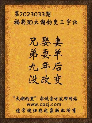 福彩3d第2023033期太湖钓叟字谜