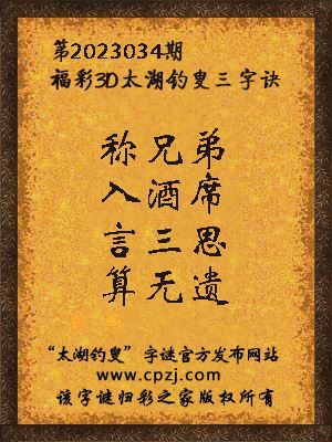 福彩3d第2023034期太湖钓叟字谜