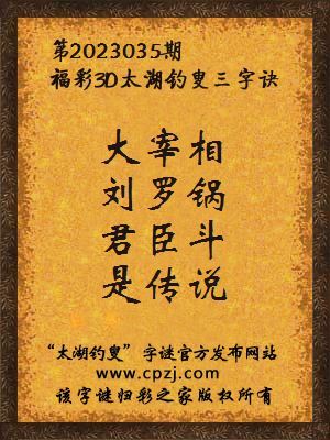 福彩3d第2023035期太湖钓叟字谜