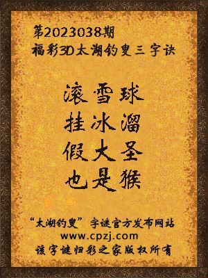 福彩3d太湖钓叟三字诀第2023038期