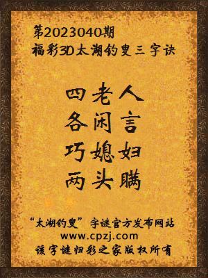 福彩3d第2023040期太湖钓叟字谜
