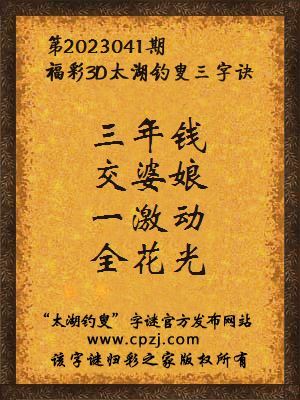 福彩3d第2023041期太湖钓叟字谜