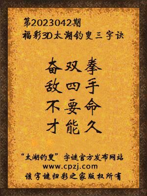 福彩3d第2023042期太湖钓叟字谜