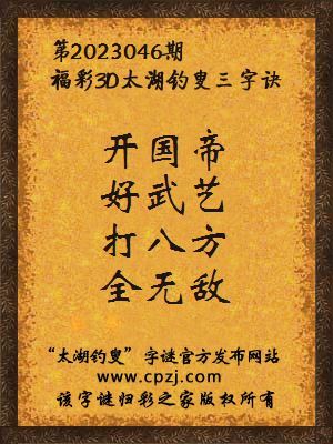 福彩3d第2023046期太湖钓叟字谜