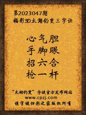 3d第2023047期太湖钓叟字谜：心气胆，手脚眼，招六合，枪一杆