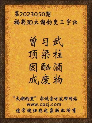 福彩3d第2023050期太湖钓叟字谜