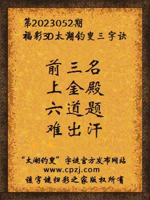 福彩3d第2023052期太湖钓叟字谜