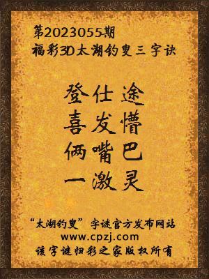 福彩3d第2023055期太湖钓叟字谜