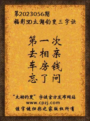 福彩3d第2023056期太湖钓叟字谜