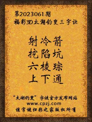 福彩3d第2023061期太湖钓叟字谜